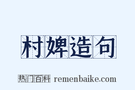村婢造句是什么意思的图片